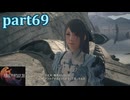 【FF16☆part69】FF上級者(自称)がFINAL FANTASYシリーズ1から楽しく実況プレイ♪