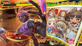 【三国志大戦】虎の国からお届けします。◆番外30◆
