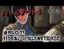 【FO4】連邦レ〇プ！１１１のあいつと化したNKTIDKSG 第1話