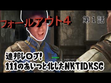 【FO4】連邦レ〇プ！１１１のあいつと化したNKTIDKSG 第1話