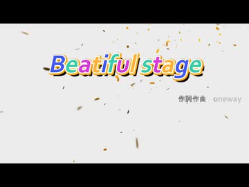 【初音ミク】Beatiful Stage /オリジナルボカロ曲
