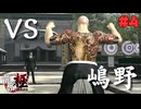 【実況】はじめての龍が如く Part4【龍が如く 極】