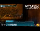 【AWAKEN】第１７回　ロイル博士　じっくり気分転換　AWAKEN ASTRAL BLADE