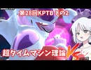【DBTB】ドラゴンボールザブレイカーズの時間#66-2 第28回KPTBその2 超タイムマシン理論【COEIROINK実況】
