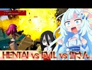 【VOICEVOX実況】クソゲーと戦え！雪さんとうさミコの「HENTAI vs EVIL」【WhiteCUL】