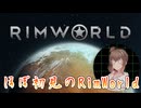 【RimWorld】辺境惑星で何となく生きるささらさん【ソフトウェアトーク実況】