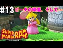【2人実況】未プレイの友人と2人でスーパーマリオRPG(Switch版)を実況プレイ part13
