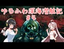 【Barotrauma】ゆるふわ深海潜航記＃4