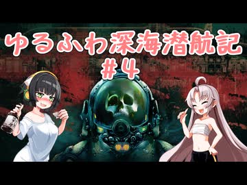 【Barotrauma】ゆるふわ深海潜航記＃4