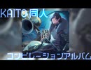 【クロスフェード】 KAITO コンピレーションアルバム「禍（KA）」