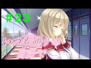 【実況】＃２３ 和馬、改心の時【PRIMAL×HEARTS】
