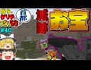 【ゆっくり実況】我らとゲリラの首都攻防＃４０「マインクラフト」