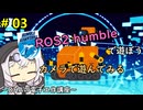#3 カメラで遊んでみる～DHAの電子工作教室～【ROS2 humbleで遊ぼう】