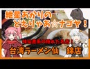 紲星あかりのどえりゃあ☆ナゴヤ！　味仙直系の隠れた名店、台湾ラーメンアメリカン！