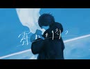 【オリジナルMV】霽れを待つ／全力で歌ってみた じじ。