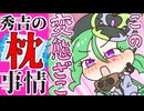 メスガキ先生とヤンデレちゃん横長版８９「枕」