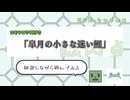 【エモクロアTRPG】00_解説しながら遊んでみる「皐月の小さな迷い鯉」【脳内卓】