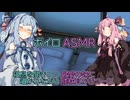 【ASMR】寝息を聞きつつ最愛の妹に囁かれながら膝枕耳かきコース-琴葉茜