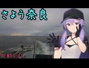 お写んぽ！中部1-01 さよう奈良【奈良県→？？？】