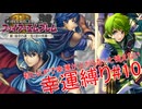 【ゆっくり実況】FE新・紋章の謎幸運縛り #10【6章】