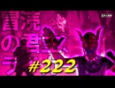 神喰らいの大蛇と戯れたと思ったら冒涜の君主、ライカードと戯れることになったりします【初見】エルデンリング実況／盗賊王物語【オフライン】#222