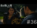 決戦前夜【龍が如く7外伝】実況プレイpart36