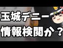 玉城デニー「俺見てないけど産経は事故動画流すなよ。」