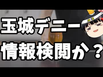 玉城デニー「俺見てないけど産経は事故動画流すなよ。」
