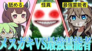 【VOICEROID劇場】怪異を舐めるメスガキ VS 埼玉生まれのTさん【埼玉生まれのTさん】