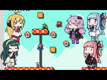 【マリオメーカー２】４人でゴリ押し みんなであそぶ番外編その１【VOICEROID実況】