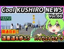 【道東自動車道を歩こう】Cool　KUSHIRO　NEWS　Vo.66【釧路ニュースVOICEVOXずんだもん解説】