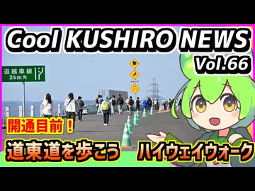 【道東自動車道を歩こう】Cool　KUSHIRO　NEWS　Vo.66【釧路ニュースVOICEVOXずんだもん解説】