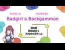 バッドガールなバックギャモン　第8話　電光石火！アタッキングゲーム　【ソフトウェアトーク劇場】