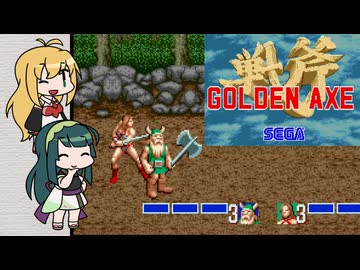 マキとずん子のゴールデンアックス２人プレイ【VOICEROID実況】