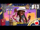 【実況】ファッションドリーマーを初見で遊ぶいも【#13】