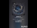 音楽作ってみた♯∞【対策対応版/ 歌詞表示あり】