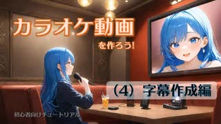 ニコカラを作ろう！　(4) 字幕作成編
