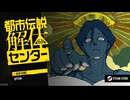 【偽実況】白い吉光は無骨と共に都市伝説【単発】