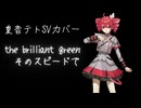 そのスピードで/the brilliant green ~重音テトSVカバー~(ワンコーラス）