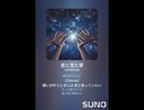 音楽作ってみた♯∞【対策対応版/ 歌詞表示あり】