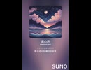 音楽作ってみた♯∞【対策対応版/ 歌詞表示あり】