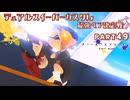 【ボイボ実況】ペア杯と沼ジャンとデュアル FIRST SPLAT part49 デュアルスイーパーカスタム編【splatoon 3 / スプラトゥーン３】