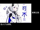 厨二病に感染し、さらに変拍子厨になった可不ちゃん