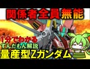 【大失敗したZガンダム】量産型Zガンダムの失敗理由3選