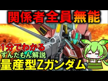 【大失敗したZガンダム】量産型Zガンダムの失敗理由3選