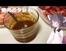#200 【焼肉】200回目記念は焼肉で！焼肉のタレ！【東北きりたん】