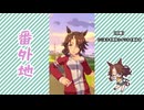 【実況】ウマ娘 プリティーダービー番外地826【メジロパーマー育成編1】