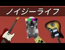 ノイジーライフ feat.初音ミク
