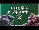 【ACMAD】621と学ぶビジネスマナー【Part2】