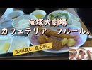 宝塚歌劇大劇場カフェテリア　フルール。